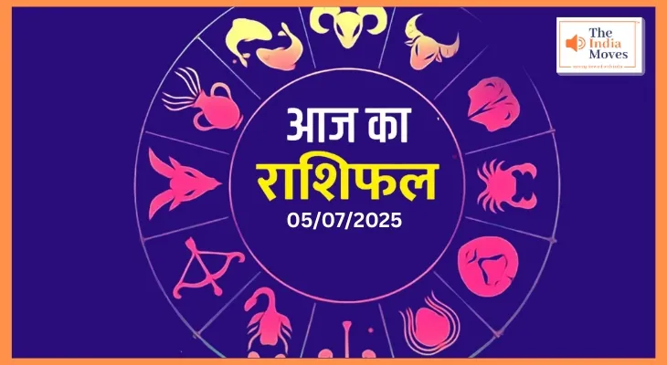 Aaj Ka Rashifal : आज के दिन इन राशि के जातकों की चमकेगी किस्मत